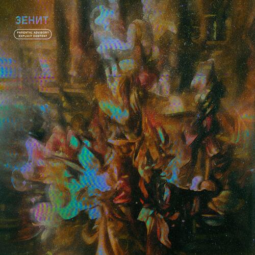 Зенит cover art