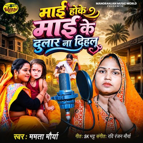 Maai Hoke Maai Ke Dular Na Dihalu