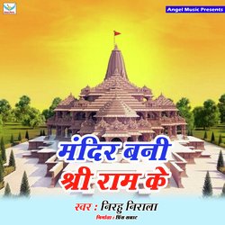 Mandir Bani Shri Ram Ke-NhIFBT5jBVw