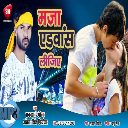 Maza Advance Lijiye (Bhojpuri)