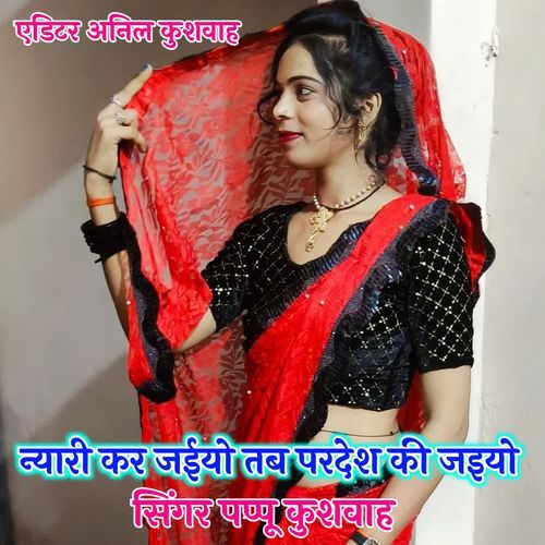 Nyari Kar Jaiyo Tab Pardesh Ki Jaiyo