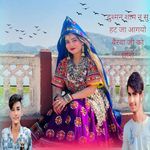 दुश्मन शाम न सु हट जा आगयो बैरवा जी को छोरो