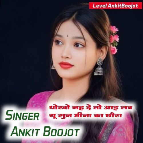 धोखो नह दे तो आइ लव यू सुन मीना का छौरा