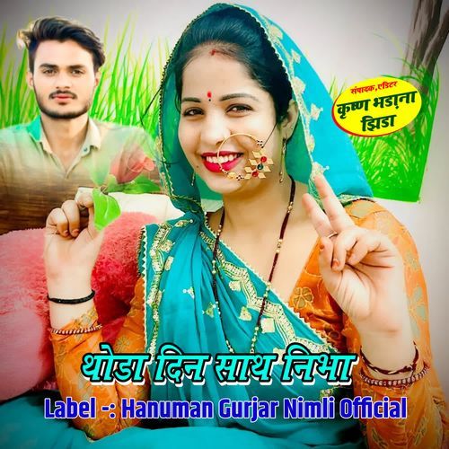 थोड़ा दिन साथ निभा