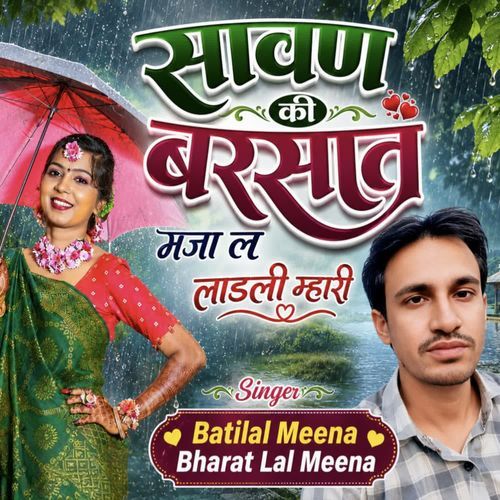 सावण की बरसात मजा ल लाड़ली म्हारी
