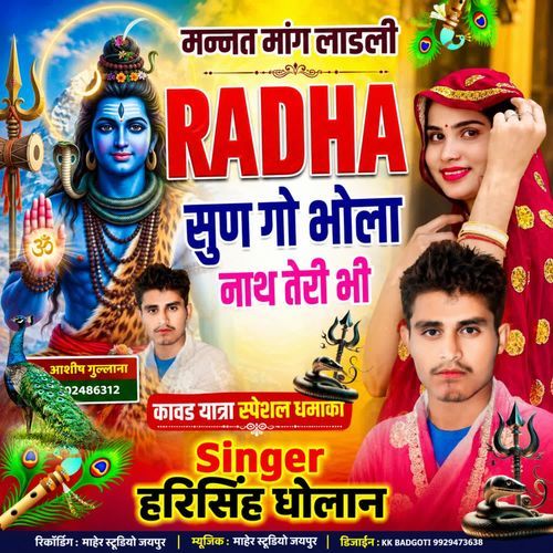 मन्नत मांग लाडली राधा सुण गो भोला नाथ तेरी भी