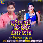 Patel Ji Ke Deke Amar Hoja