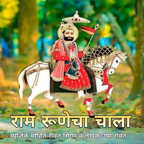 Ram Runecha Chala