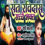Sant Ravidas Sacche Bhakt