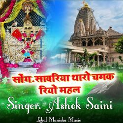 Sawriya tharo chamak riyo mahal