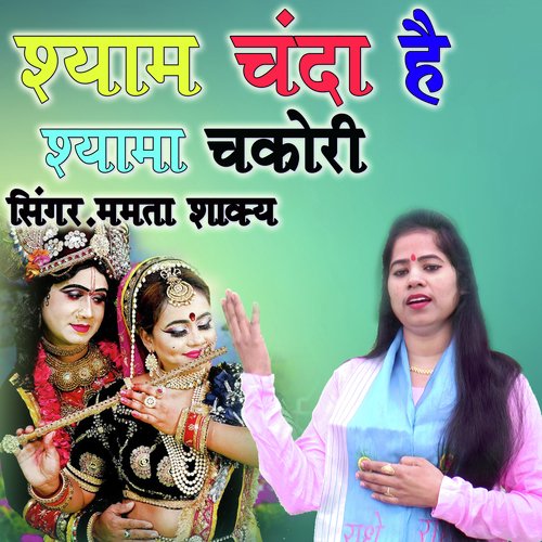Shyam Chanda Hai Shyama Chakori