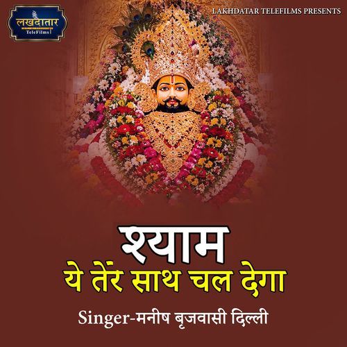 Shyam Yeh Tere Sath Chal Dega