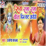 Siya Rama Rama Bol Din Kat Jaenge