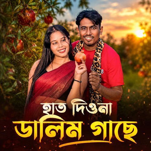 হাত দিওনা ডালিম গাছে