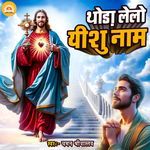 Thoda Lelo Yeshu Naam