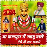 Yaa Kalyug Mein Khatu Vaale Tero Hee Chay Saharo