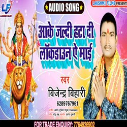 Aake jaldi hata di lockdown a mai (Bhojpuri)