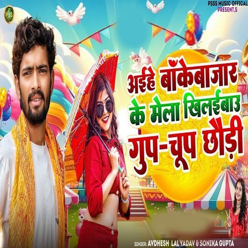 Aiehe Bokebajar Ke Mela Me Khilaebau Gup Chup Chhaude