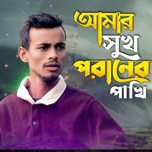 Amar Sukh Poraner Pakhi