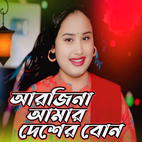 Arjina Amar Desher Bon