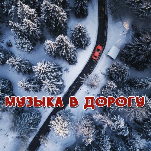 Одинокая Ветка Сирени Lyrics - Музыка В Дорогу - Only On JioSaavn