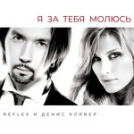 Я за тебя молюсь