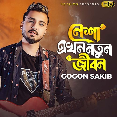 কখনো গাজা কখনো বাবা গগন সাকিব