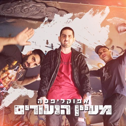 מעיין הנעורים_poster_image