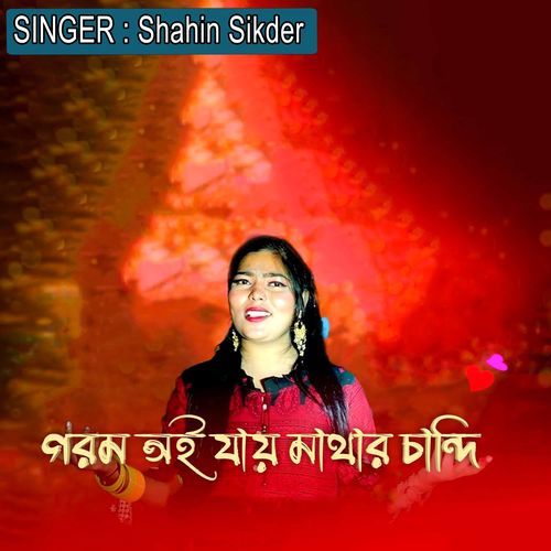 গরম ওই যার মাথার চা��ন্দী