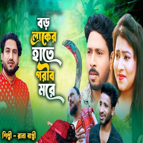 বড়লোকের হাতে গরীব মরে