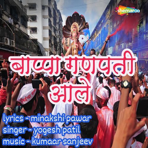Bappa Ganpati Aale