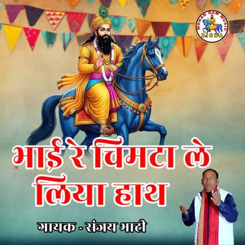 Bhai Re Chimta Le Liya Hath