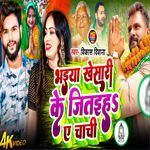 Bhaiya Khesari Ke Jitaiha A Chachi