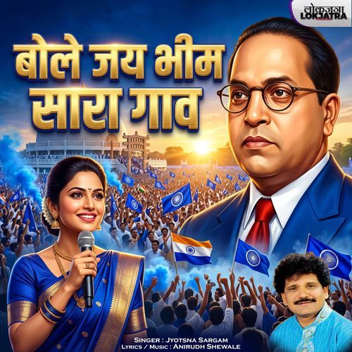 Bole Jai Bhim Sara Gaon