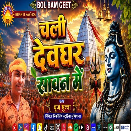 Chali Devghar Sawan Me