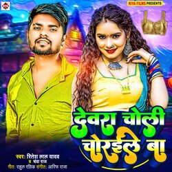 Dewara Choli Churaile Ba