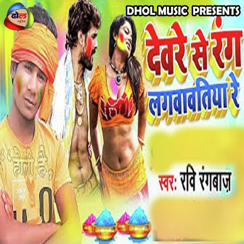 Dewre Se Rang Dalwawtiya Re (Bhojpuri)