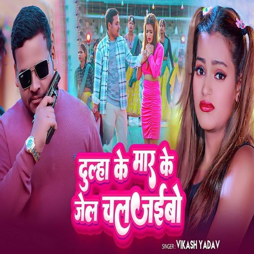 Dulha Ke Maar Ke Jail Chal Jaibo