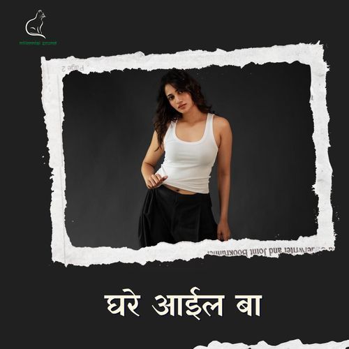 Ghare Aaeel Baa
