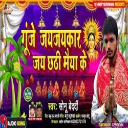 Goonje Jai Jaykar Jai Chhathi Maiya Ke