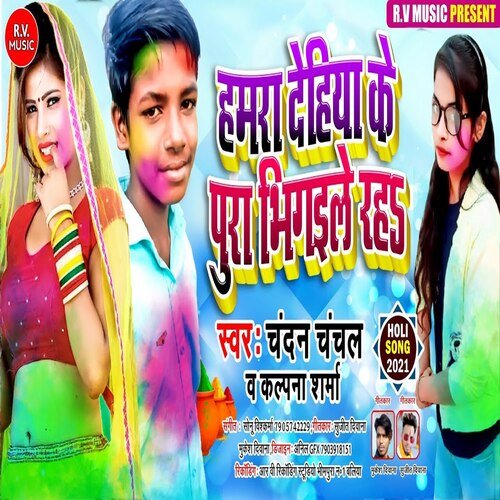 Hamara Dehiya Ke Pura Bhigayile Raha (Bhojpuri)