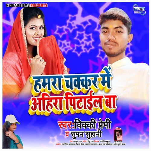 Hamra Chakkar Me Ahira Pitail Ba
