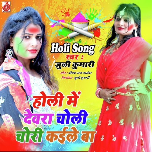 Holi Me Devra Choli Chori Kaile Ba