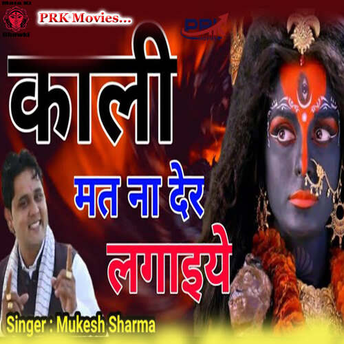 KALI MAT NA DER LAGAIYE