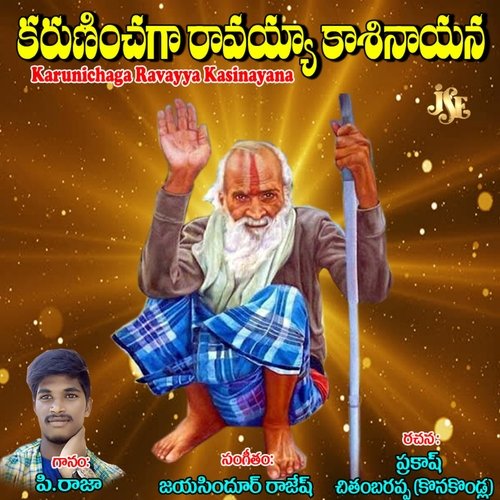 Swamy Chudu Bhakthulanu Karunichaga Ravayya