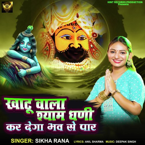 Khatu Wala Shyam Dhani Kar Dega Bhav Paar (Bhajan Song)