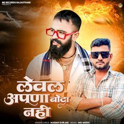 Level Apna Boda Nahi