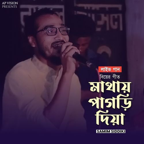 শোনিতে ঝনঝন করে-লাইভ গান (Live)