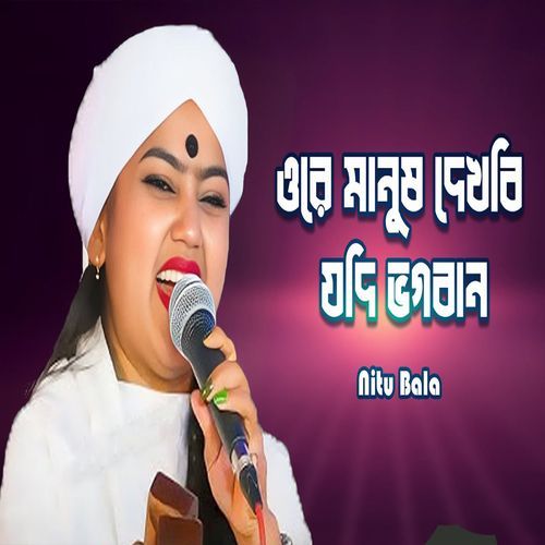 ওরে মানুষ দেখবি যদি ভগবান
