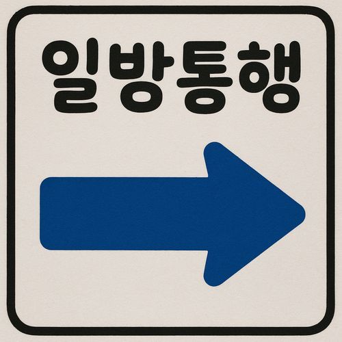 일방통행 cover art